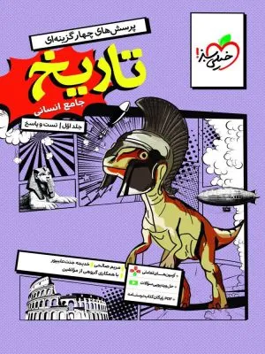 تاریخ جامع کنکور رشته انسانی تست خیلی سبز
