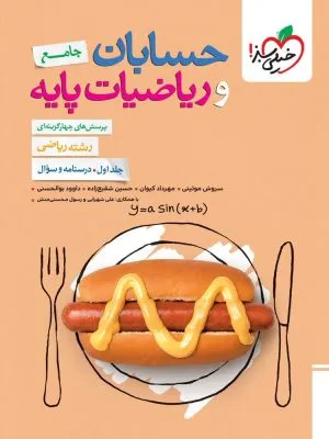 حسابان جامع و ریاضیات پایه خیلی سبز جلد اول