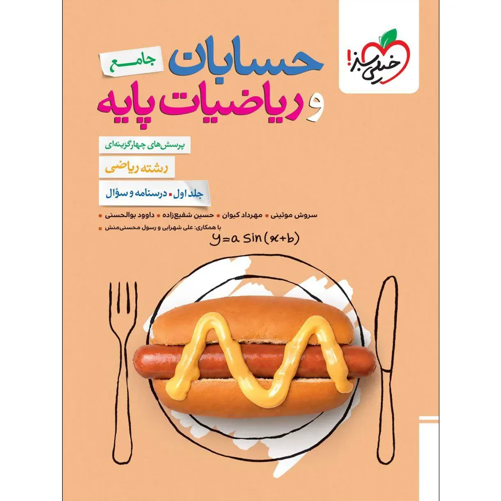 حسابان جامع و ریاضیات پایه خیلی سبز جلد اول