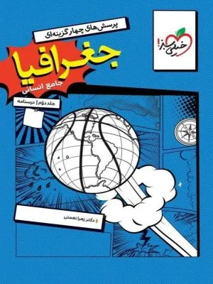 درسنامه جغرافیا جامع کنکور خیلی سبز