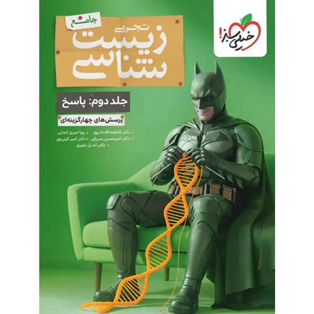 کتاب بتمن زیست شناسی جامع جلد دوم خیلی سبز