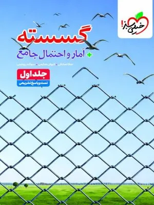 گسسته و آمار و احتمال جامع کنکور تست خیلی سبز جلد اول