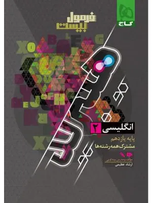فرمول بیست هیبرید زبان انگلیسی یازدهم گاج