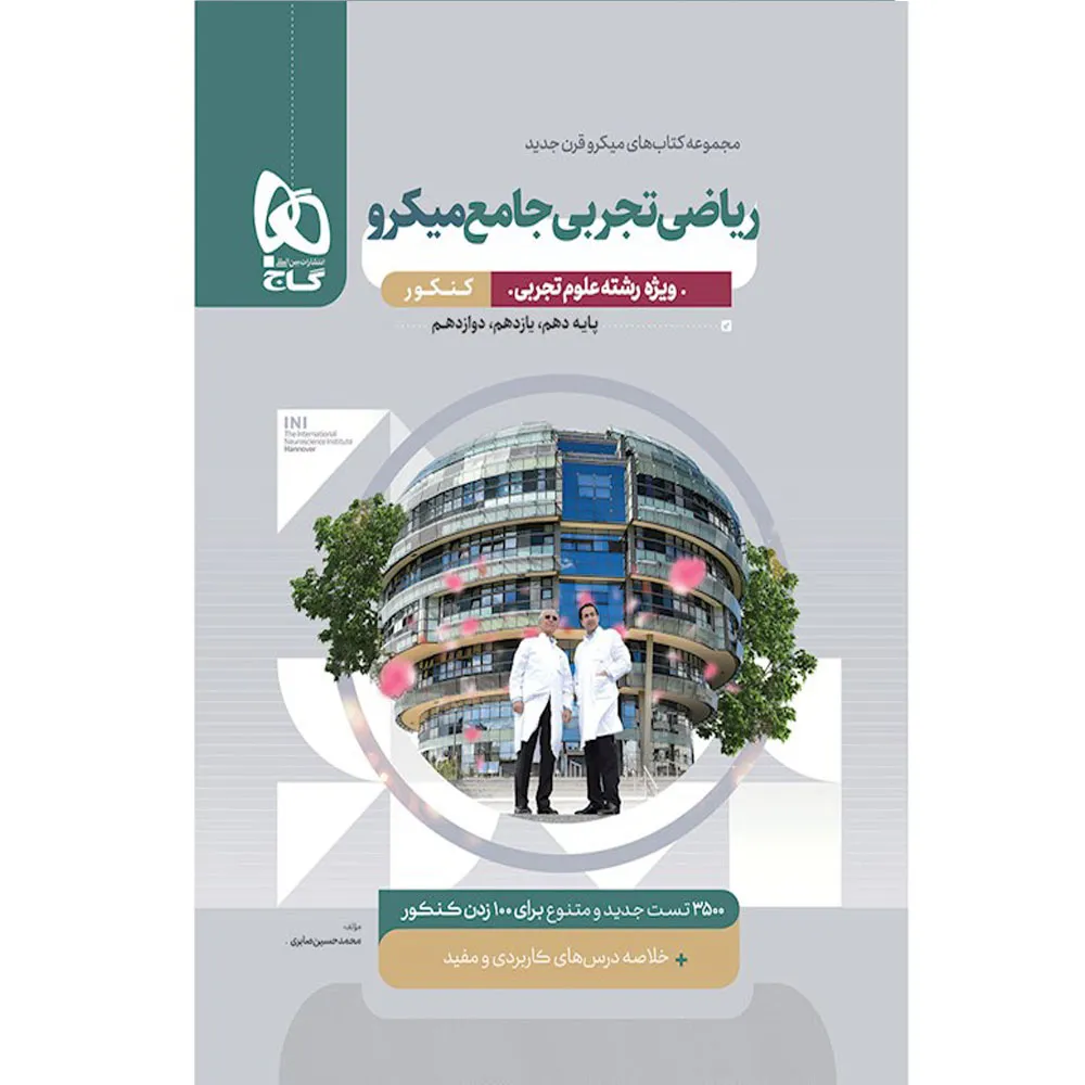 ریاضی تجربی جامع کنکور میکرو گاج
