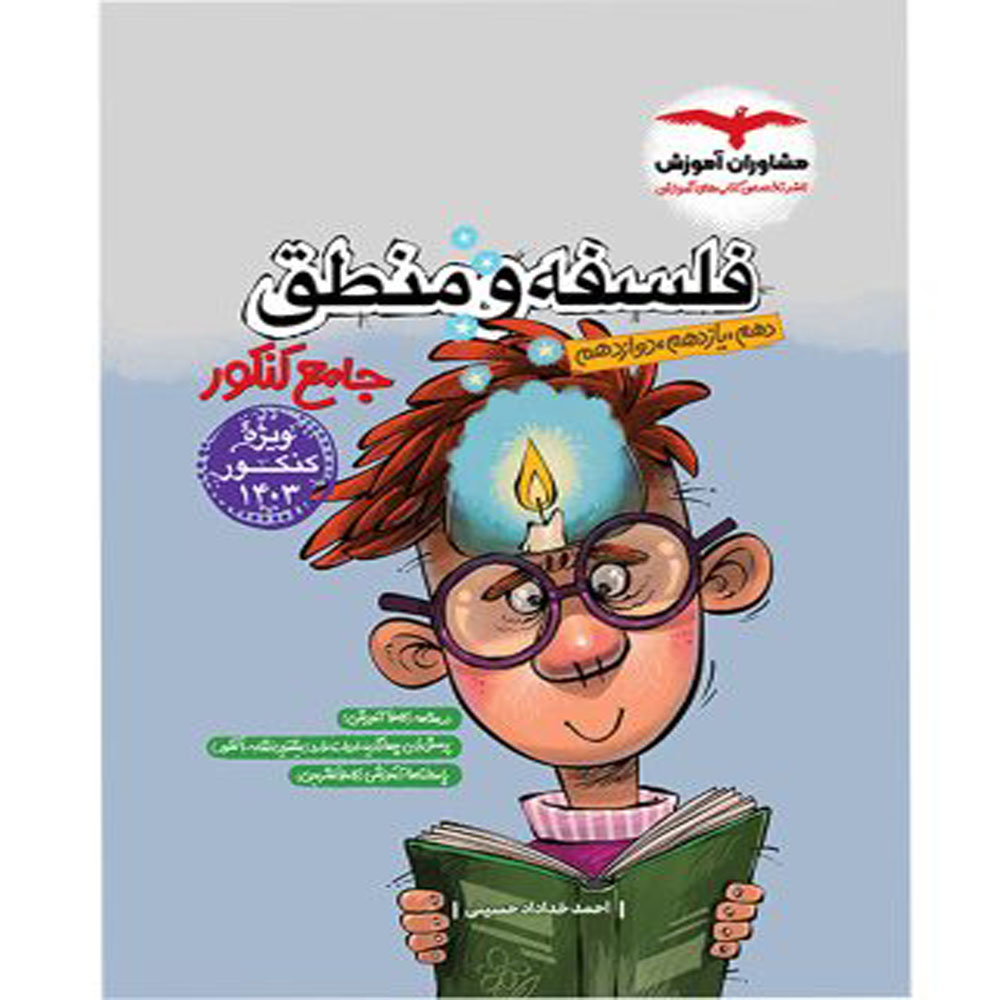 کتاب فلسفه و منطق جامع کنکور انتشارات مشاوران آموزش