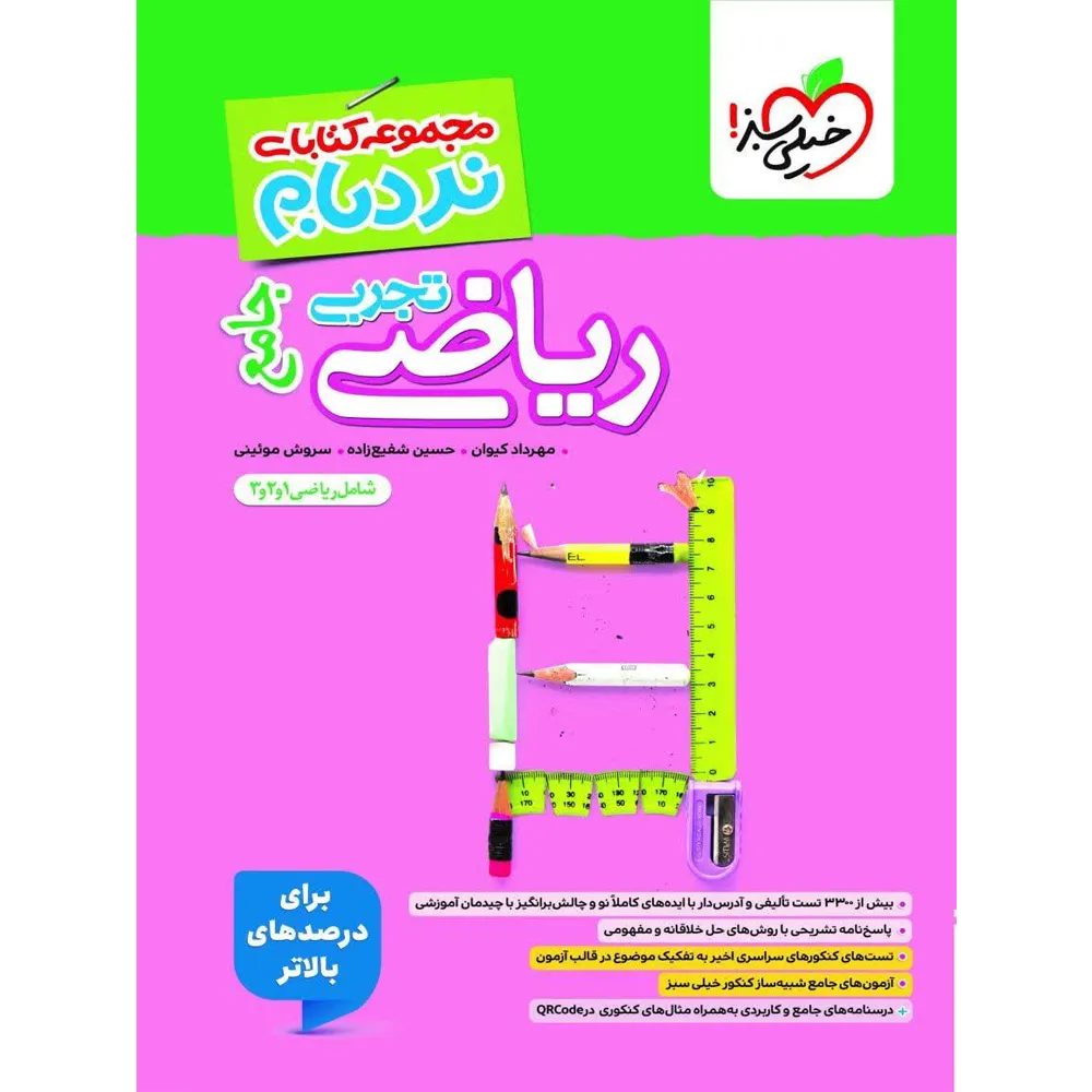 نردبام ریاضیات تجربی کنکور خیلی سبز