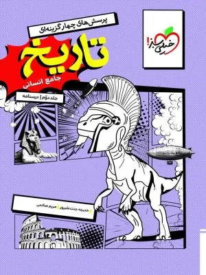 درسنامه تاریخ جامع انسانی خیلی سبز