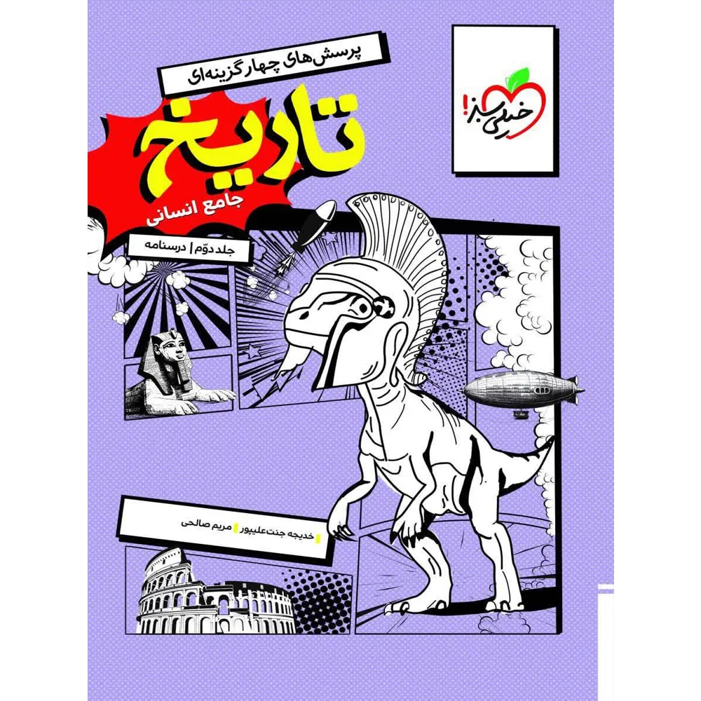 درسنامه تاریخ جامع انسانی خیلی سبز