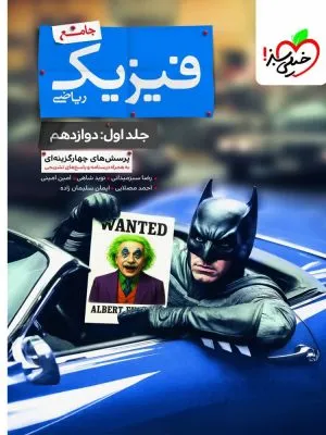بتمن فیزیک دوازدهم ریاضی جلد اول خیلی سبز
