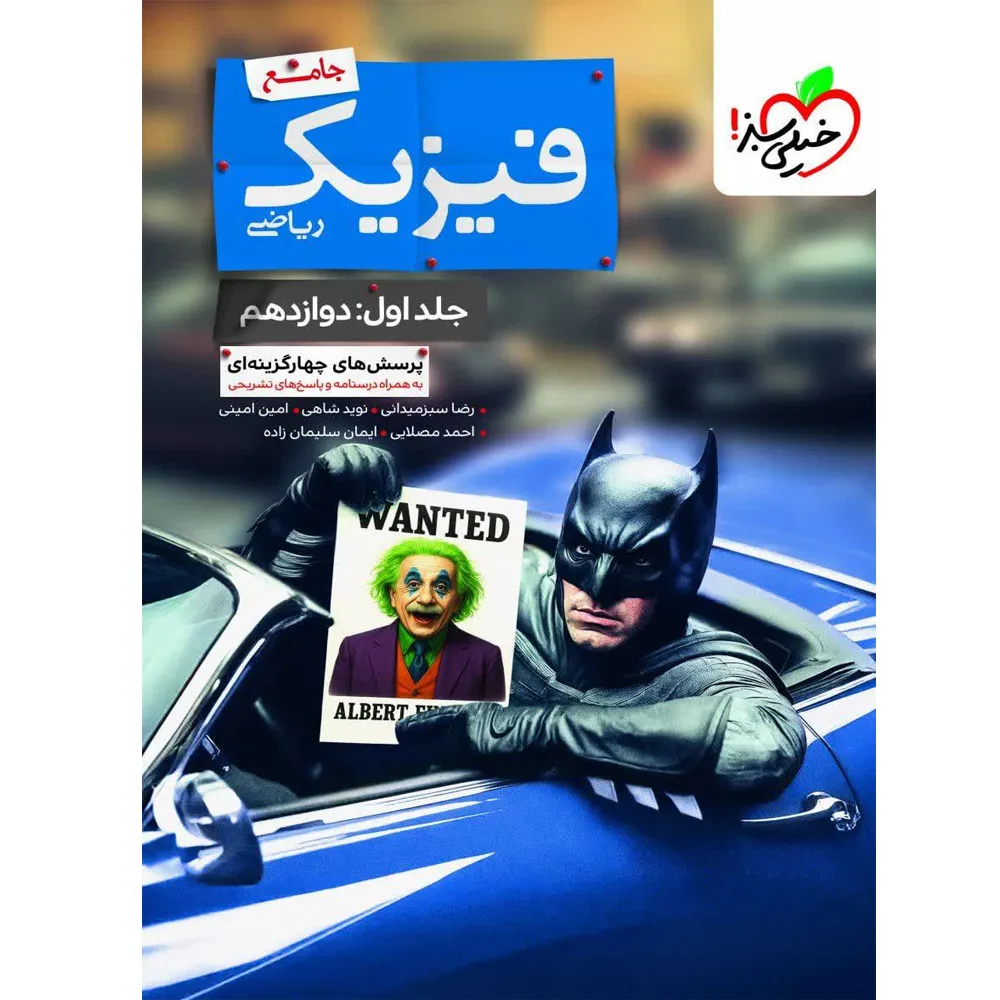 بتمن فیزیک دوازدهم ریاضی جلد اول خیلی سبز