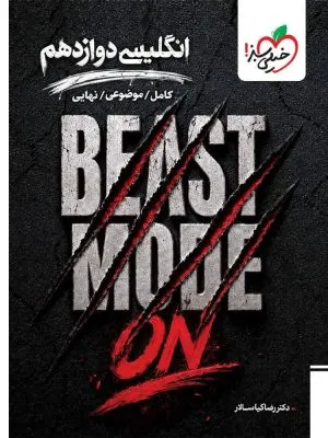 بیست مد beast mode انگلیسی دوازدهم خیلی سبز