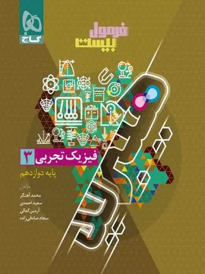 فرمول بیست فیزیک دوازدهم رشته تجربی هیبرید گاج
