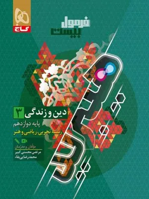 فرمول بیست هیبرید دین و زندگی دوازدهم گاج