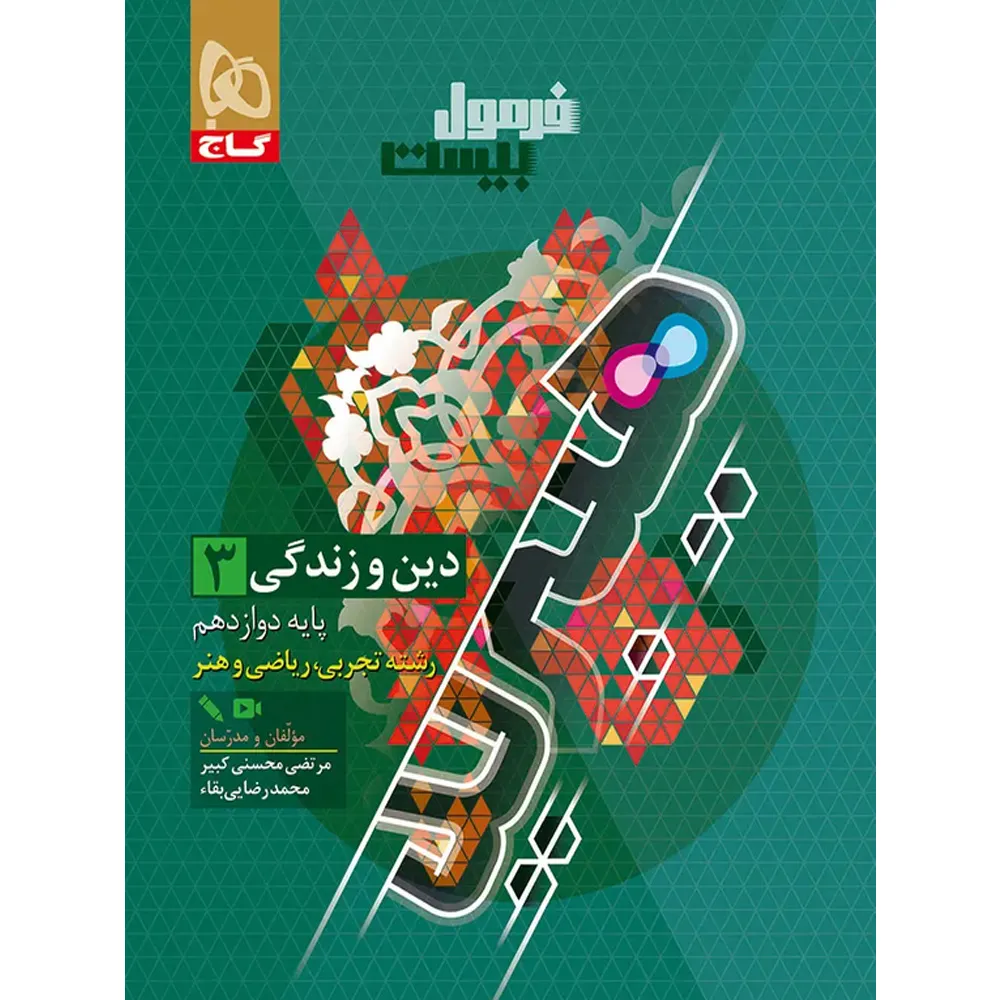 فرمول بیست هیبرید دین و زندگی دوازدهم گاج