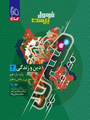 فرمول بیست هیبرید دین و زندگی یازدهم گاج