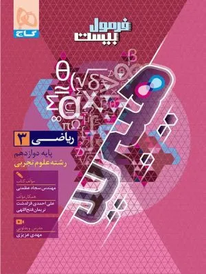 فرمول بیست هیبرید ریاضی دوازدهم رشته تجربی گاج