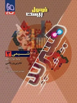 فرمول بیست هیبرید شیمی دوازدهم گاج