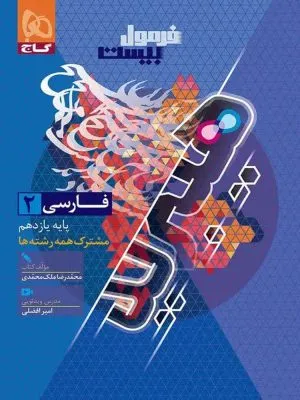فرمول بیست هیبرید فارسی یازدهم گاج