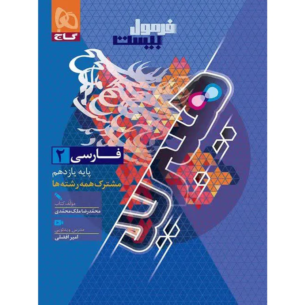 فرمول بیست هیبرید فارسی یازدهم گاج