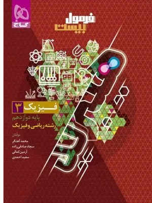 فرمول بیست هیبرید فیزیک دوازدهم رشته ریاضی گاج