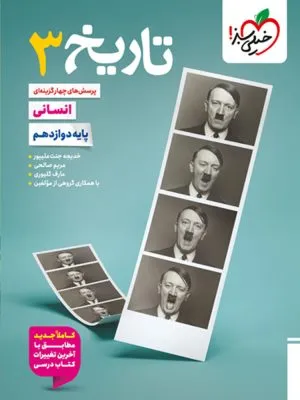تاریخ دوازدهم تست خیلی سبز