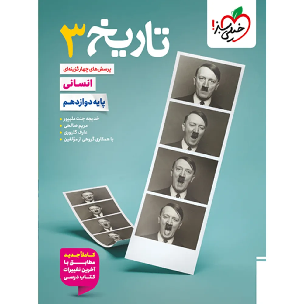 تاریخ دوازدهم تست خیلی سبز