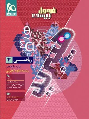 فرمول بیست هیبرید ریاضی یازدهم رشته تجربی گاج