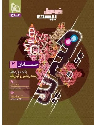 فرمول بیست هیبرید حسابان دوازدهم گاج