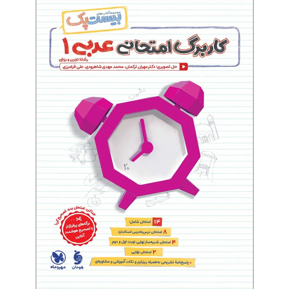 کاربرگ بیست پک پرسوال عربی دهم مهروماه