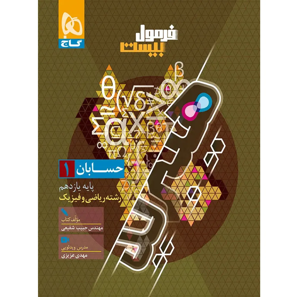 فرمول بیست هیبرید حسابان یازدهم گاج