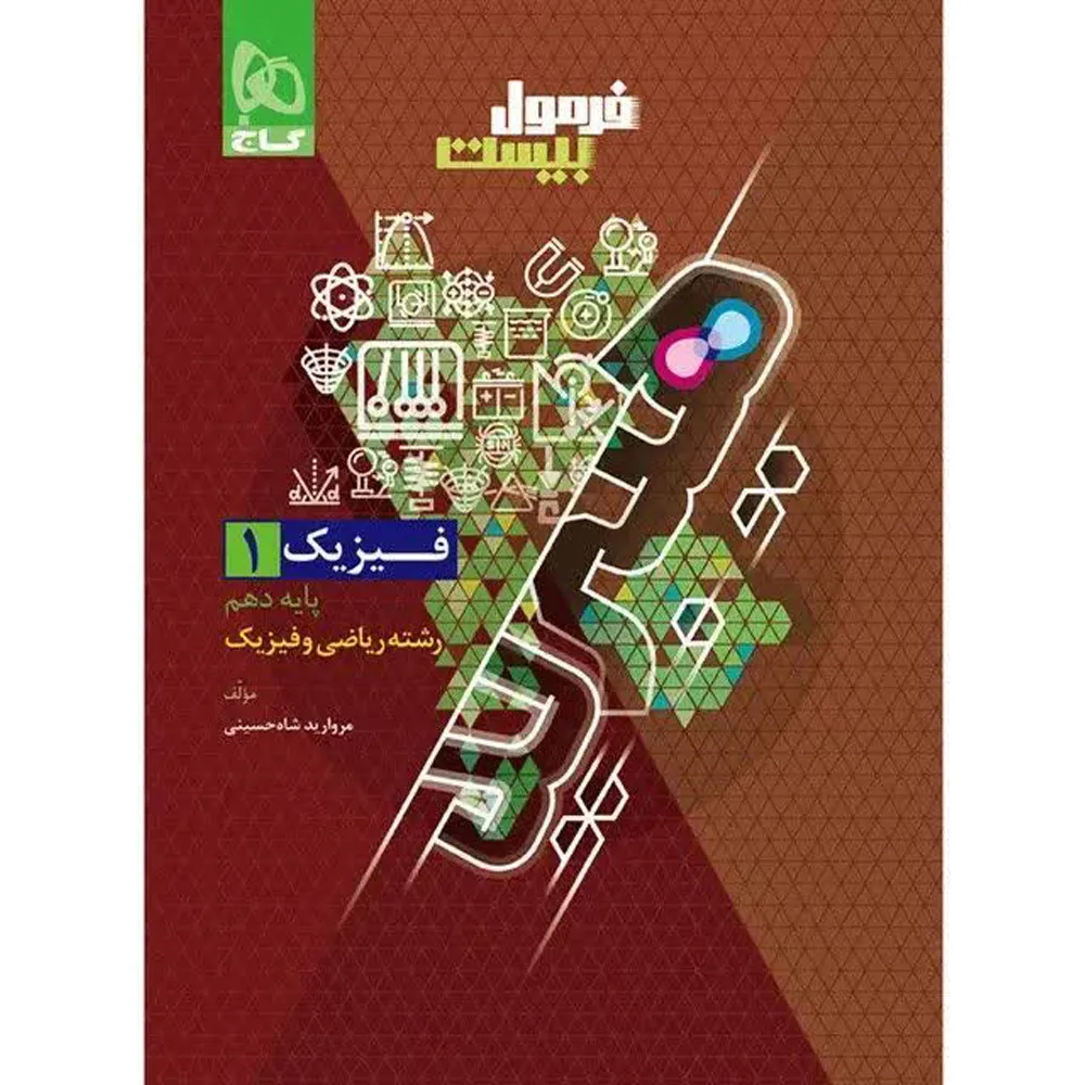 فرمول بیست هیبرید فیزیک دهم رشته ریاضی گاج
