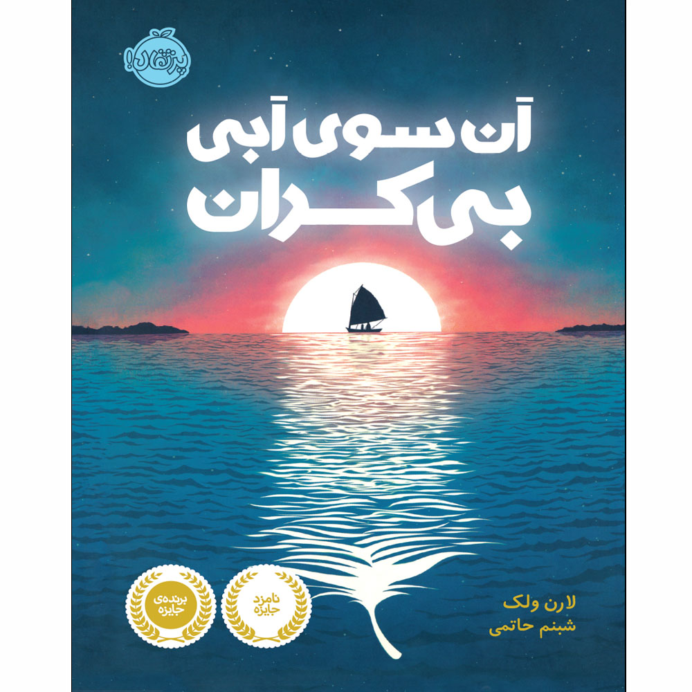 کتاب آن سوی آبی بی کران پرتقال