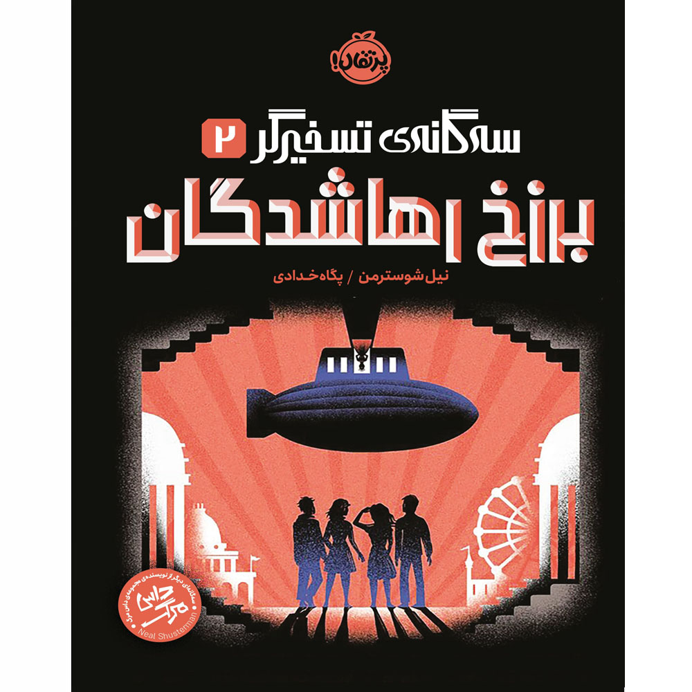 کتاب سهگانهی تسخیرگر2 برزخ رهاشدگان پرتقال