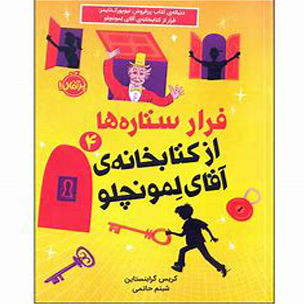 کتاب فرار ستارهها از کتابخانهی آقای لمونچلو پرتقال