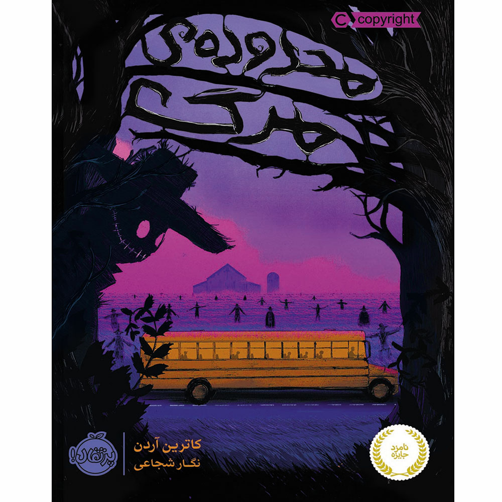 کتاب محدوده ی مرگ پرتقال