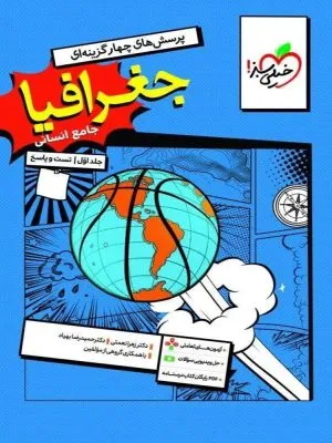 جغرافیا جامع کنکور تست خیلی سبز